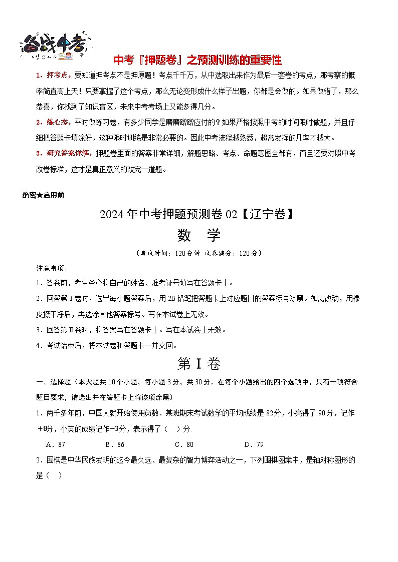 2024年中考押题预测卷02（辽宁卷）-数学（考试版）A4第1页