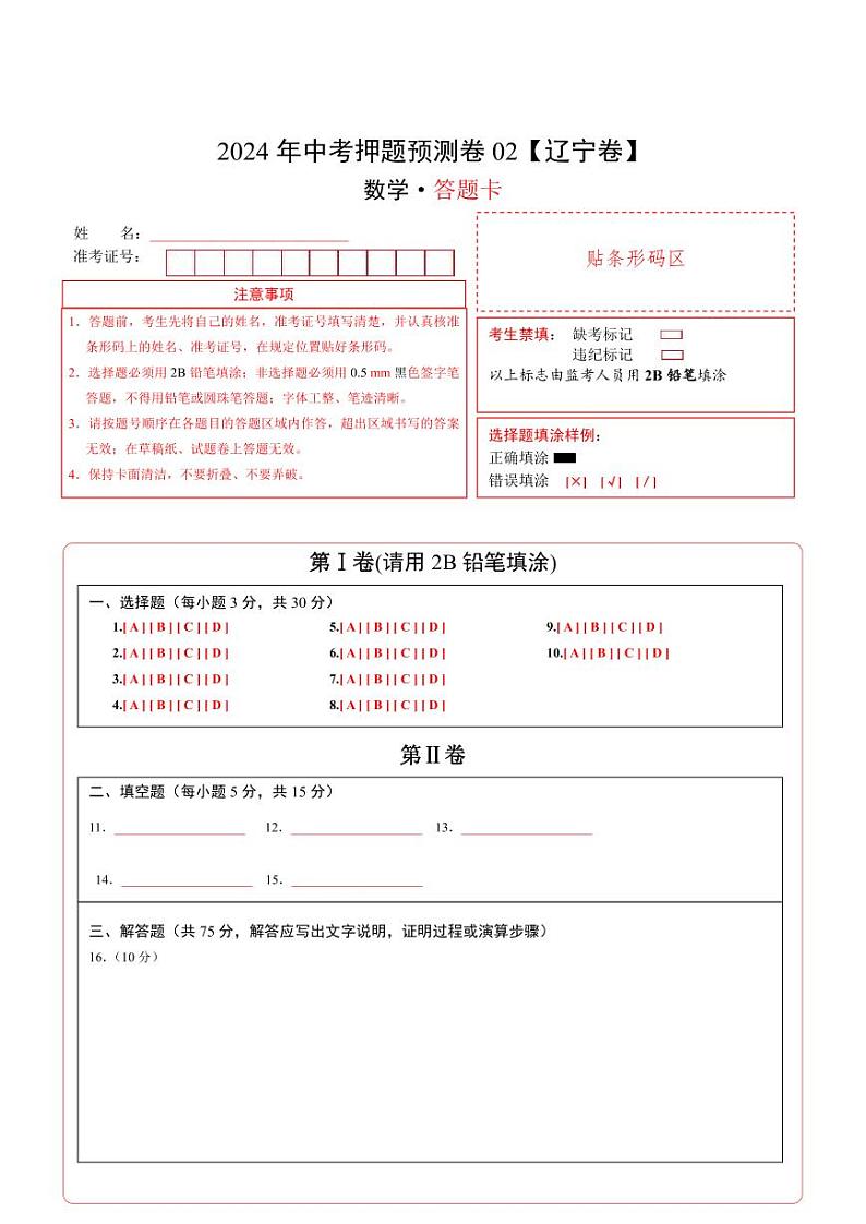 2024年中考押题预测卷02（辽宁卷）-数学（答题卡）A4第1页