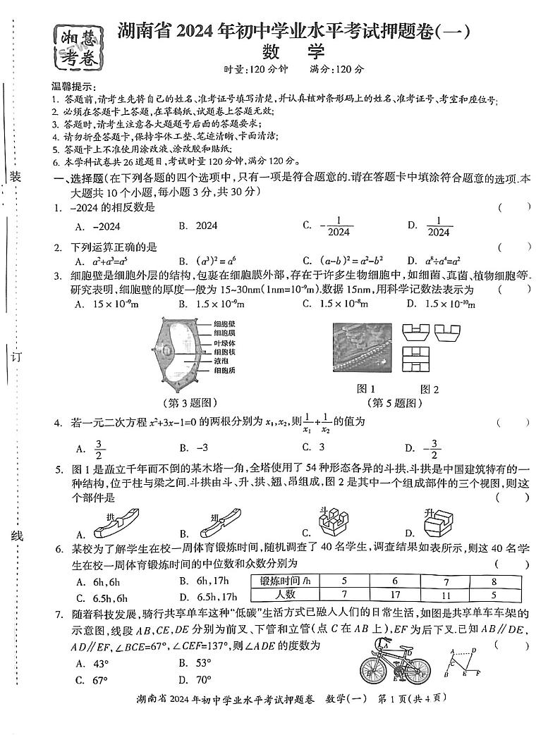 湖南省2024年初中学业水平考试押题卷（一）数学试卷第1页