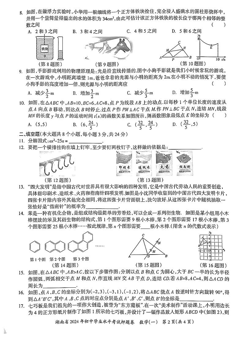 湖南省2024年初中学业水平考试押题卷（一）数学试卷第2页