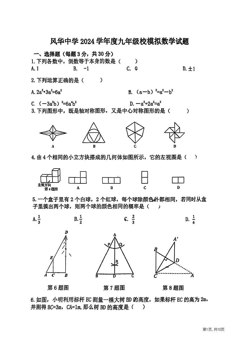 2024年哈尔滨市风华中考数学校模一试卷及答案0606第1页