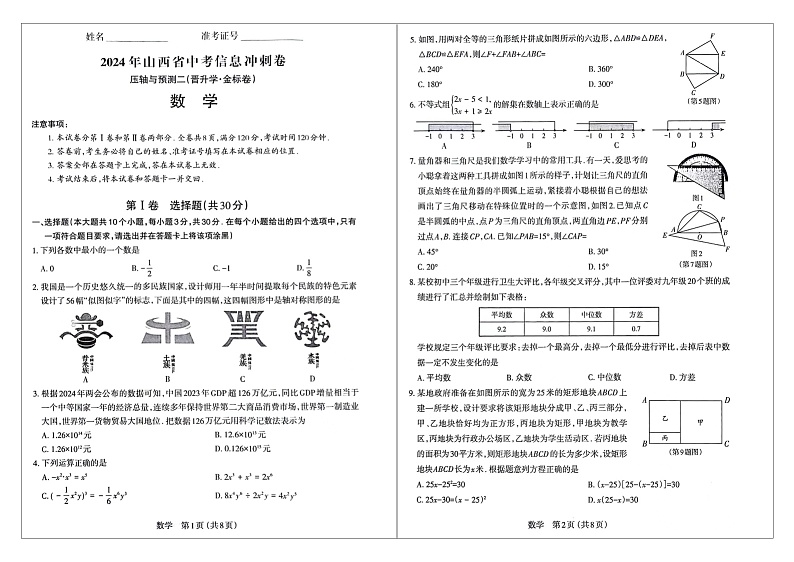2024年山西省吕梁市离石区中考多校联考数学试卷01