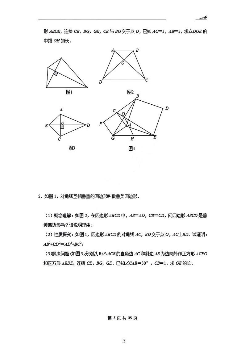 四边形新定义问题（对垂、等垂、垂美四边形）专训（含答案）第3页