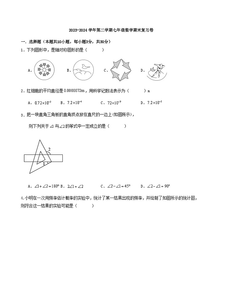 2023-2024学年第二学期七年级数学期末复习卷第1页