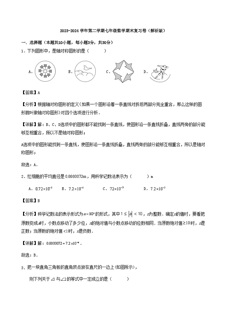 2023-2024学年第二学期七年级数学期末复习卷（解析版）第1页