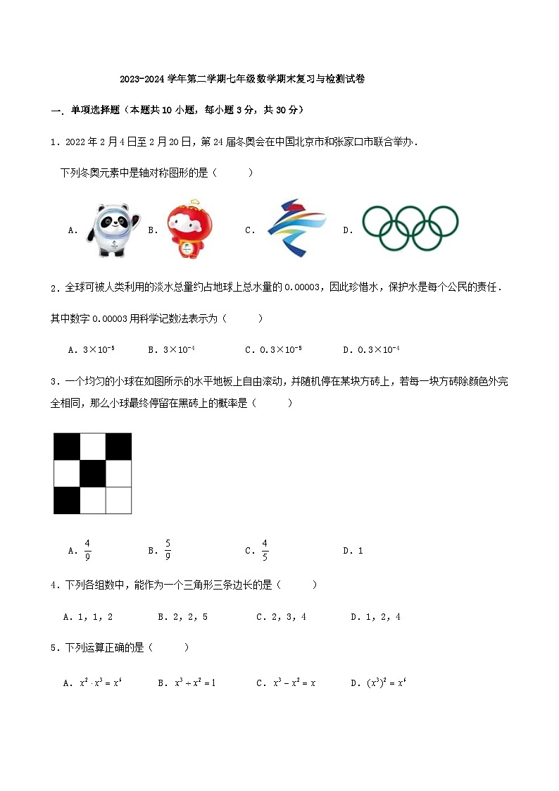 2023-2024学年第二学期七年级数学期末复习与检测试卷第1页