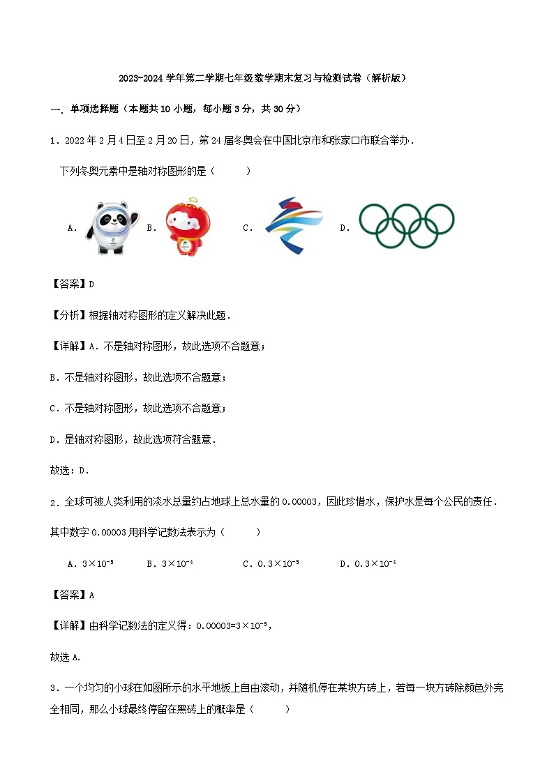 2023-2024学年第二学期七年级数学期末复习与检测试卷（解析版）第1页
