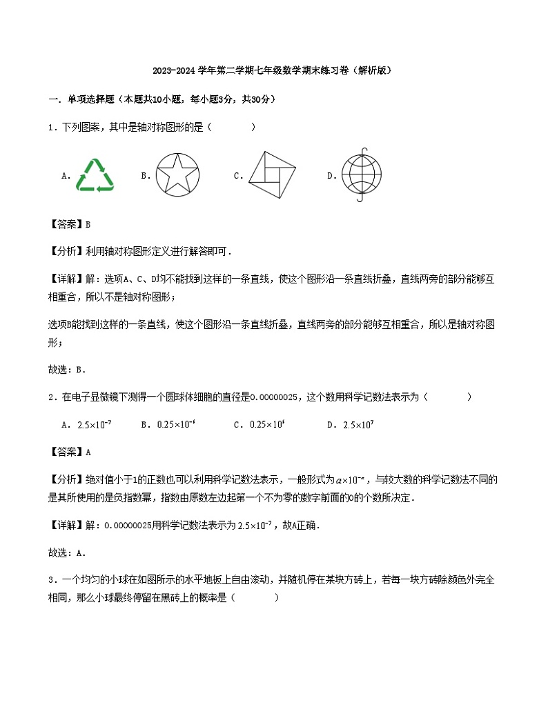 2023-2024学年第二学期七年级数学期末练习卷（解析版）第1页