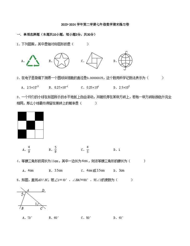 2023-2024学年第二学期七年级数学期末练习卷第1页