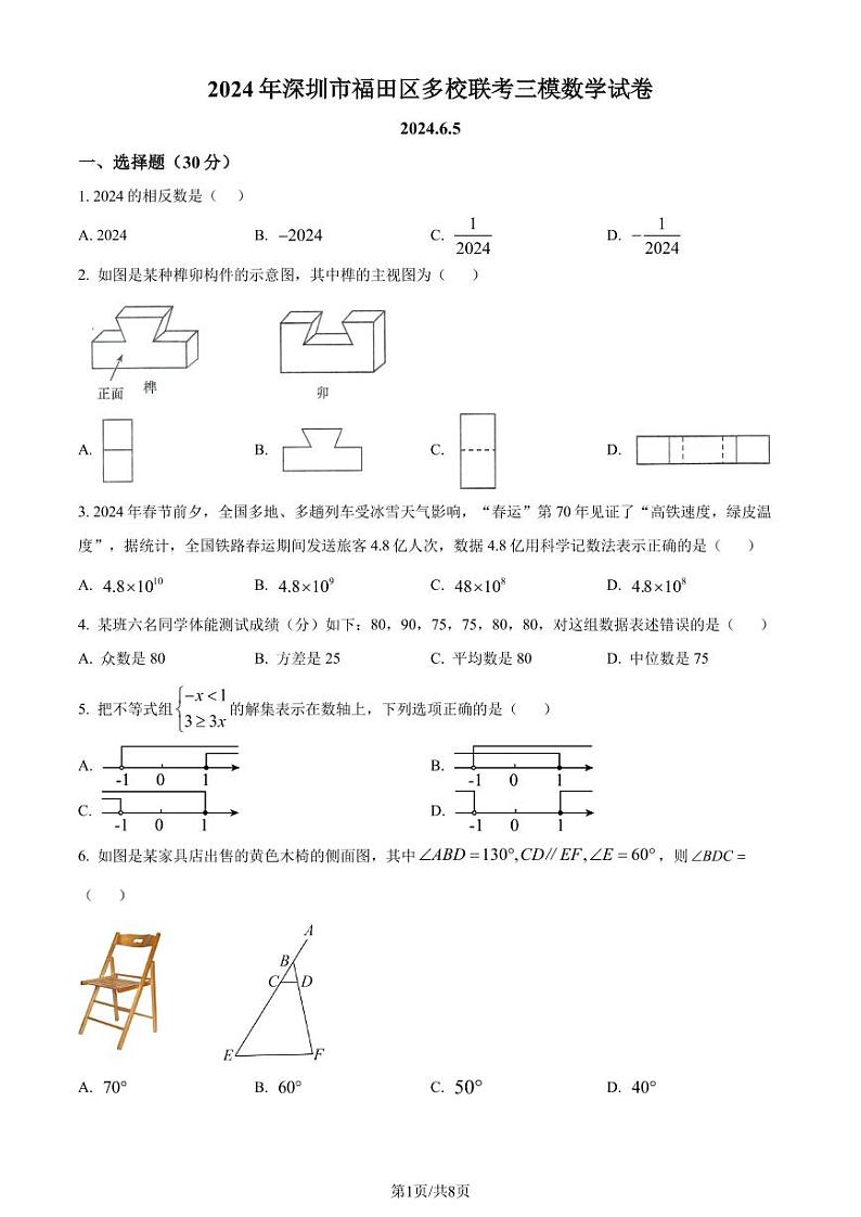 2024年广东省深圳市福田区多校联考中考三模数学试题01