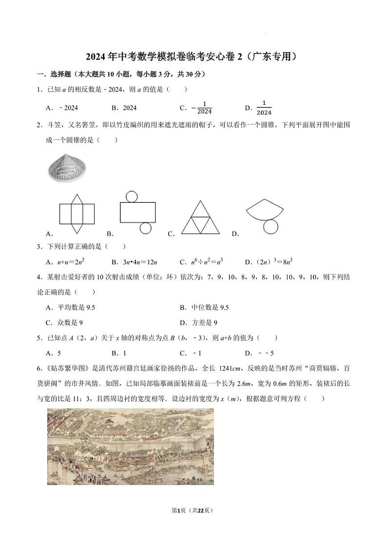 2024年广东省深圳市中考数学模拟卷临考安心卷2（广东专用）第1页