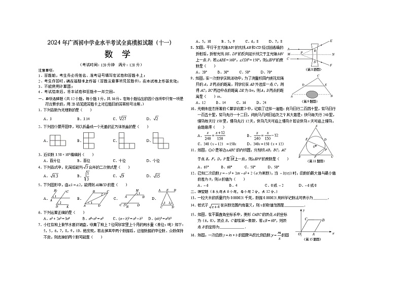 2024年广西初中学业水平考试数学全真模拟试题（十一）01