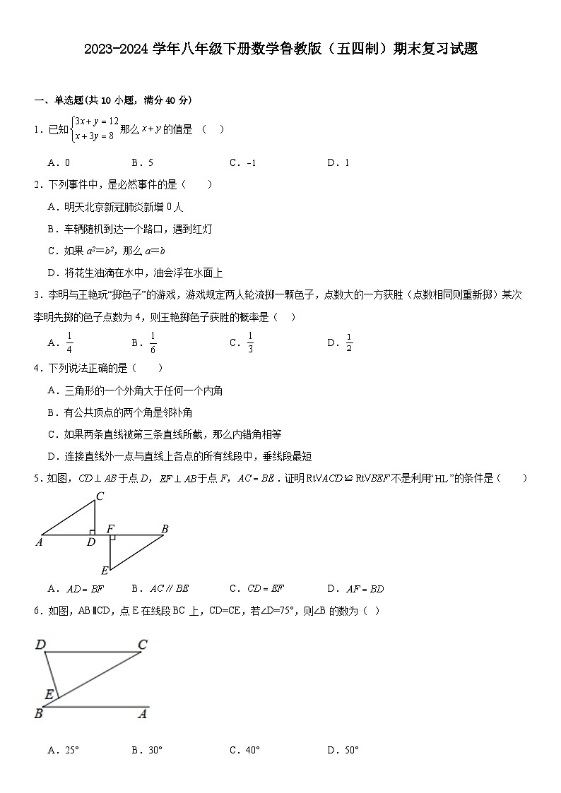 2023-2024学年鲁教版（五四制）八年级下册数学期末复习试题01