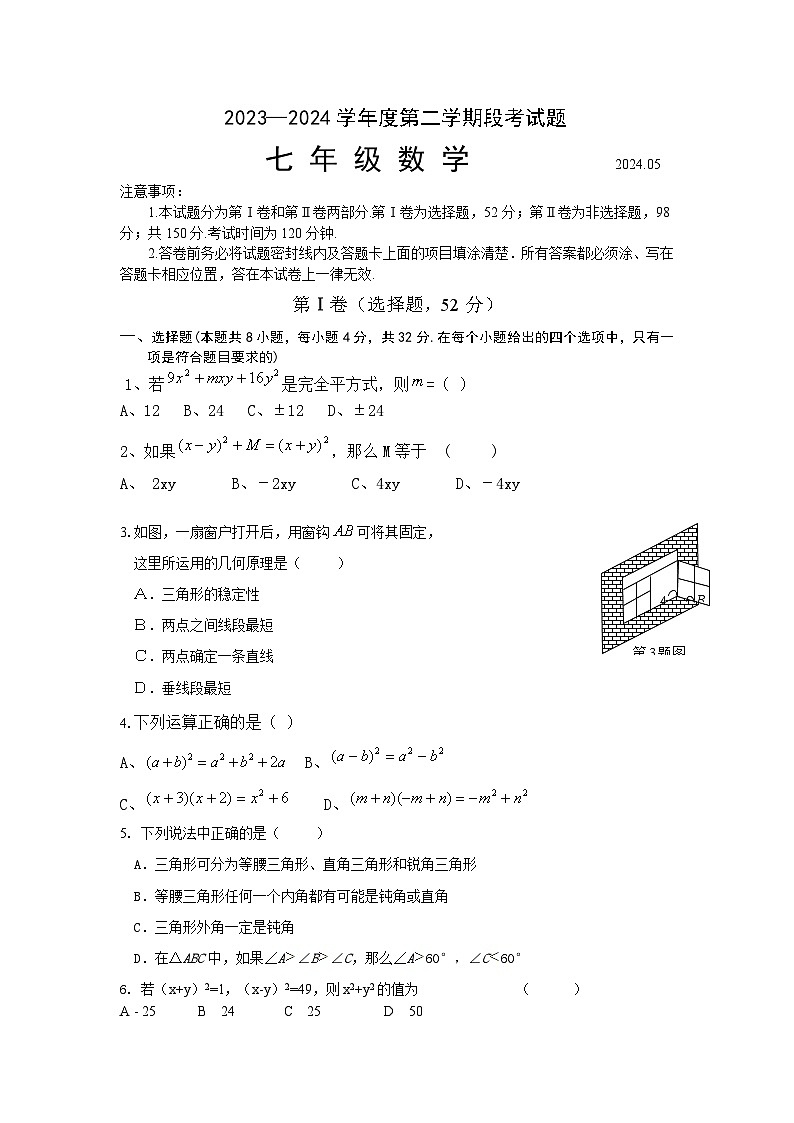山东省潍坊市青州中学 2023-2024学年七年级下学期 段考数学试题（5月）01