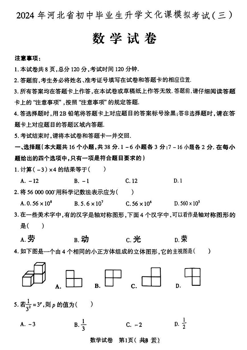 2024年河北省保定市定州市部分学校中考三模数学试题01