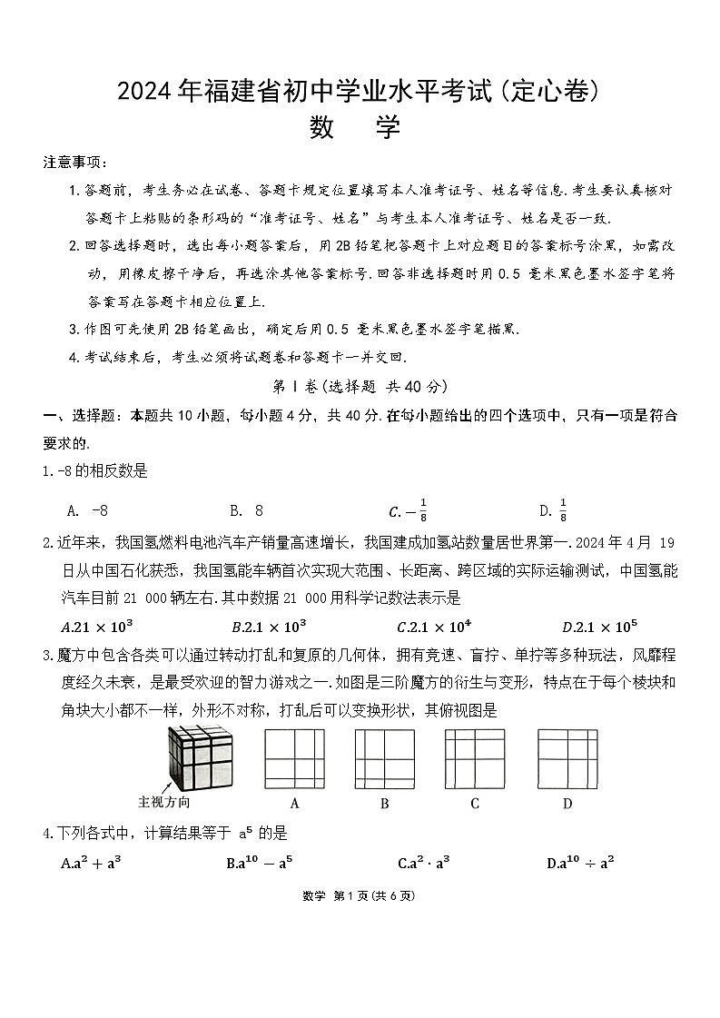 2024年福建省初中学业水平考试数学试卷（定心卷）第1页