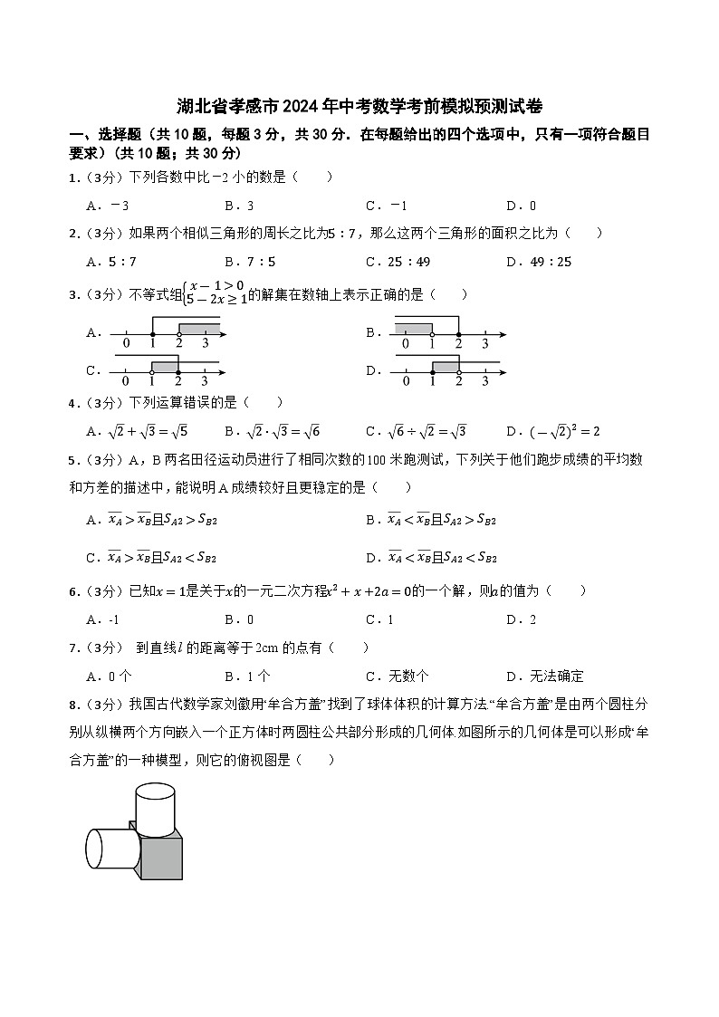 2024年湖北省孝感市中考数学考前模拟预测试卷01