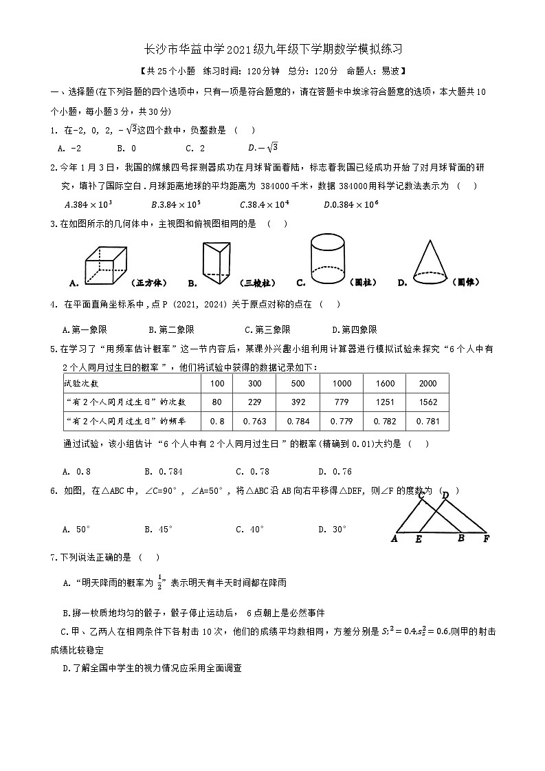 湖南省长沙市华益中学2024年九年级下学期6月份中考三模数学试卷第1页