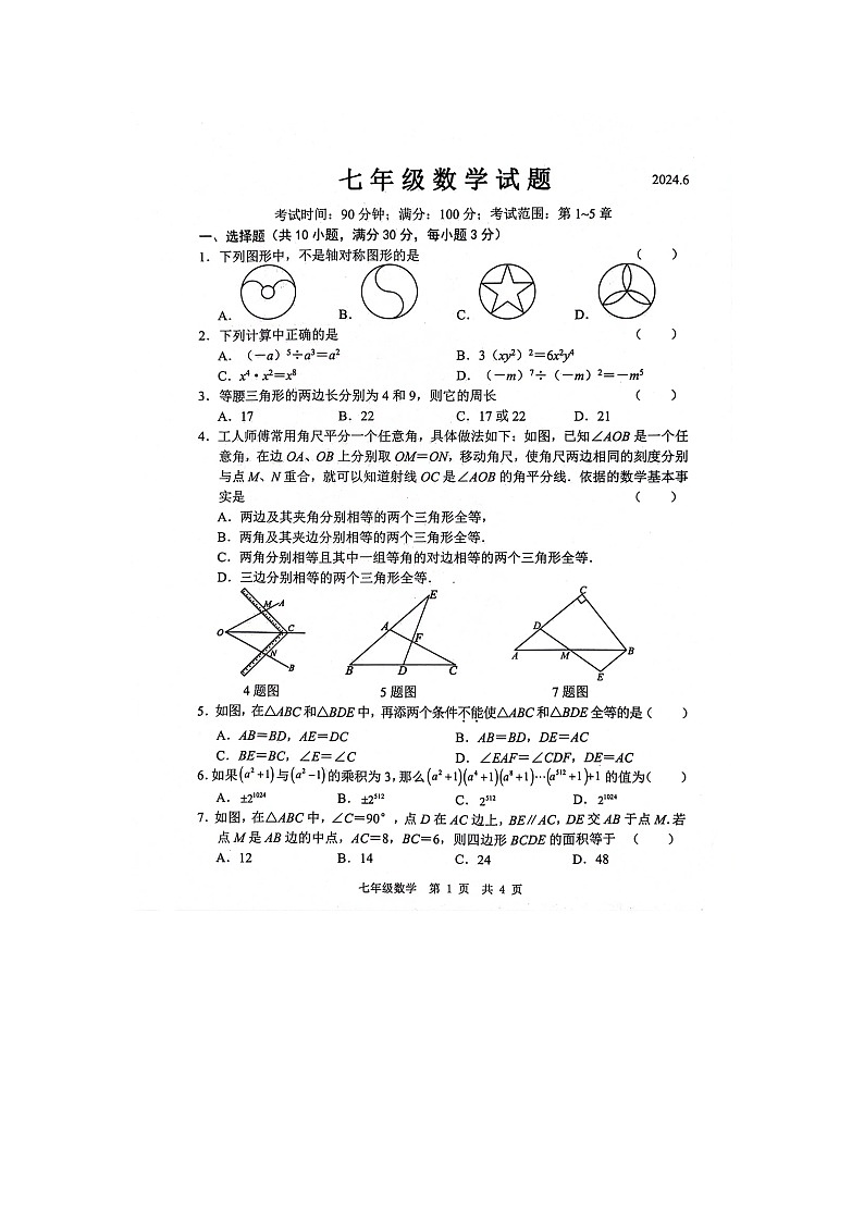 菏泽市鲁西新区2023-2024学年七年级下学期第二次月考数学试题第1页