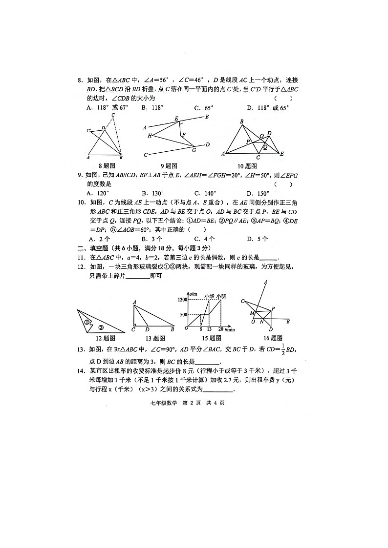 菏泽市鲁西新区2023-2024学年七年级下学期第二次月考数学试题第2页