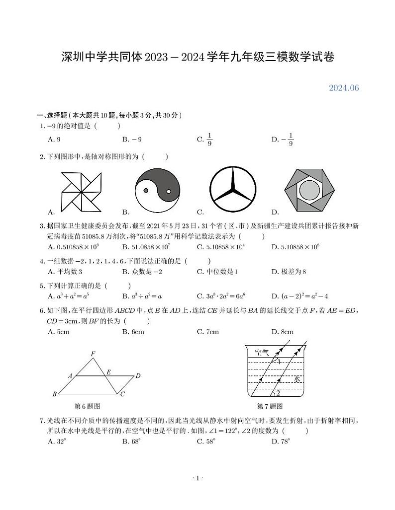 2024年6月深圳市深中系学校初三三模数学试卷第1页
