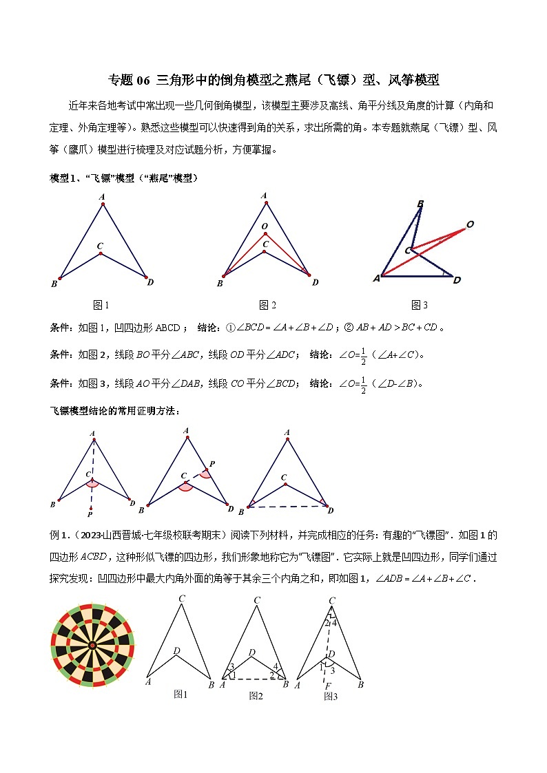 专题06 三角形中的倒角模型之燕尾（飞镖）型、风筝模型（解析版）第1页