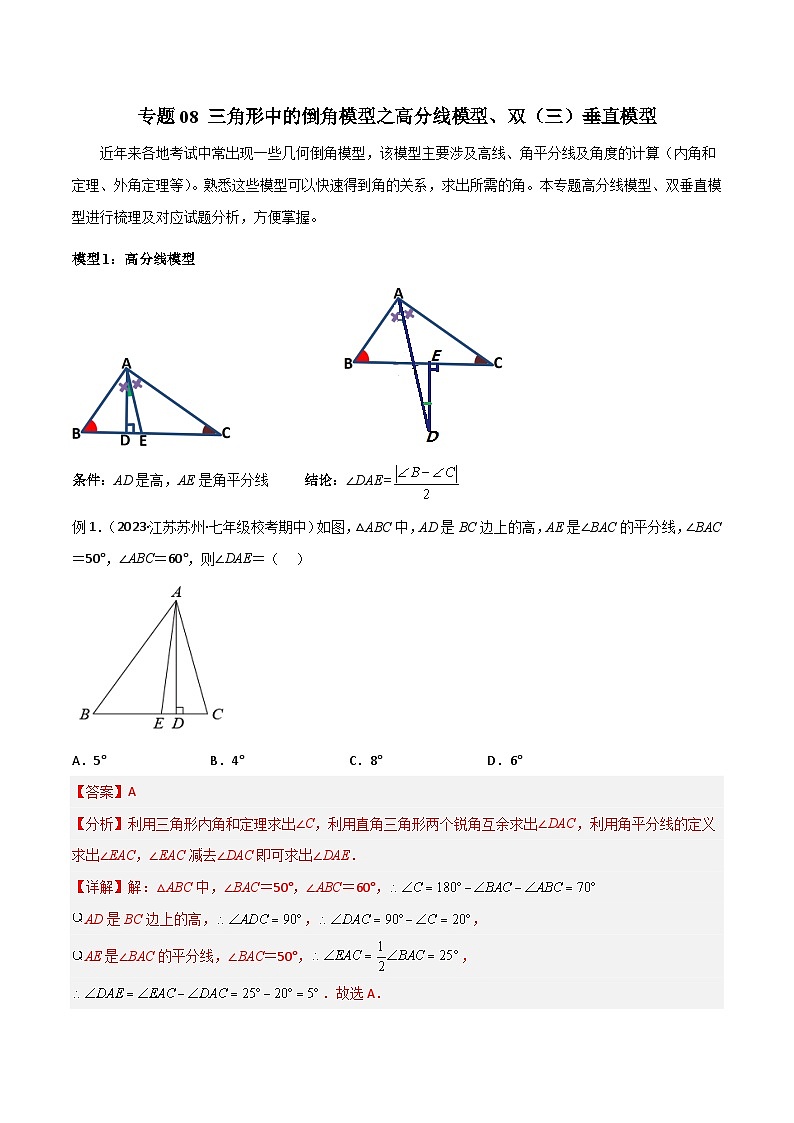 专题08 三角形中的倒角模型之高分线模型、双（三）垂直模型-2023-2024学年七年级数学下册常见几何模型（苏科版）01