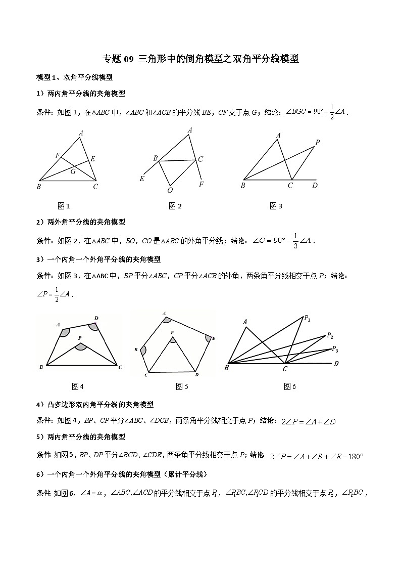 专题09 三角形中的倒角模型之双角平分线模型-2023-2024学年七年级数学下册常见几何模型（苏科版）01