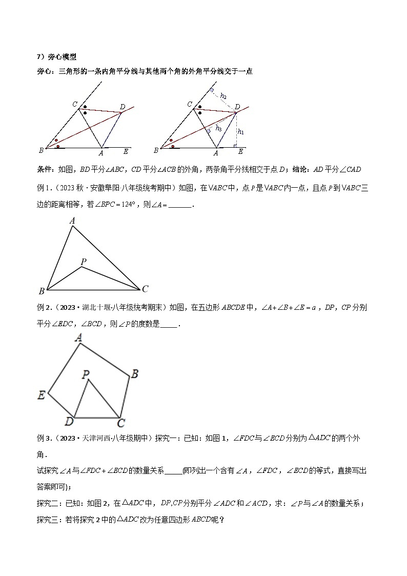 专题09 三角形中的倒角模型之双角平分线模型-2023-2024学年七年级数学下册常见几何模型（苏科版）02