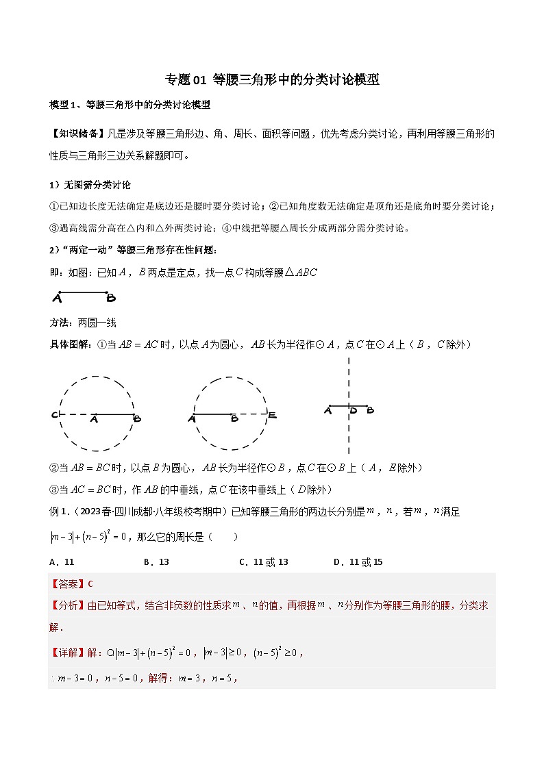 专题01 等腰三角形中的分类讨论模型-2023-2024学年八年级数学下册常见几何模型（北师大版）01