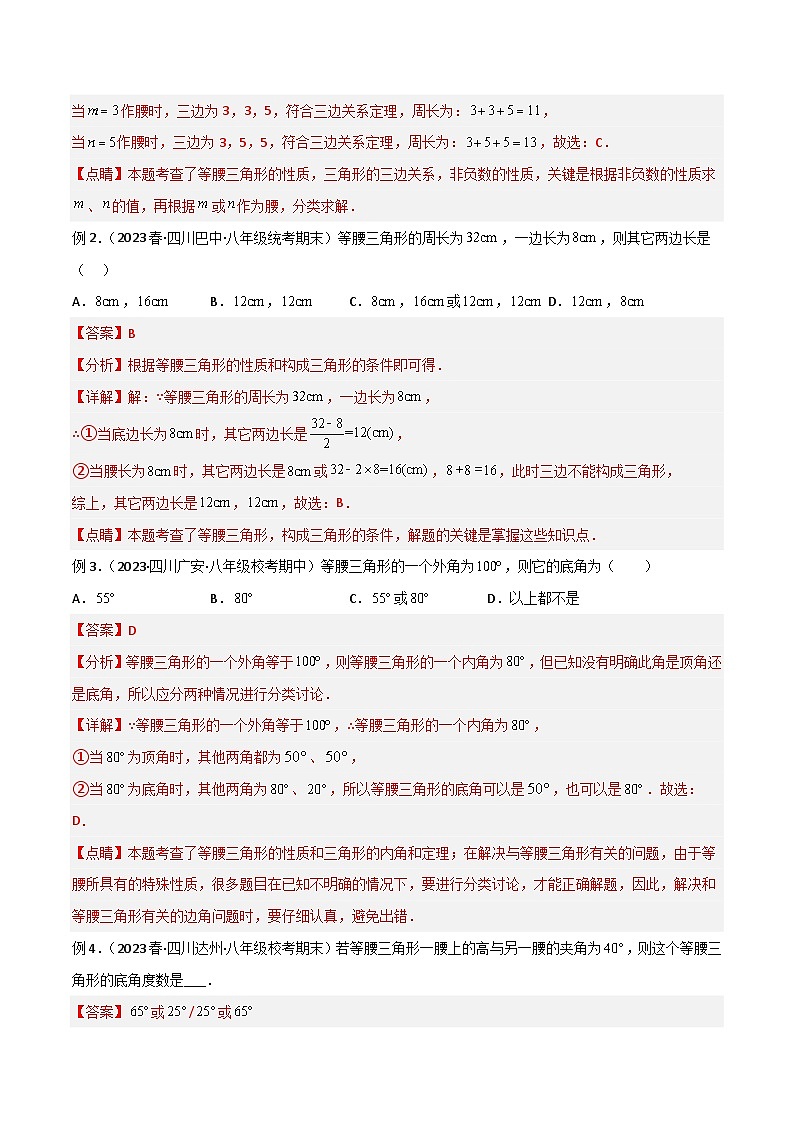 专题01 等腰三角形中的分类讨论模型-2023-2024学年八年级数学下册常见几何模型（北师大版）02