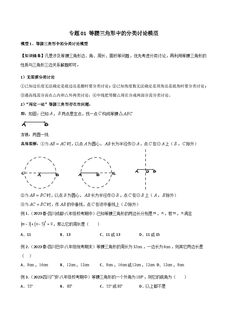 专题01 等腰三角形中的分类讨论模型-2023-2024学年八年级数学下册常见几何模型（北师大版）01