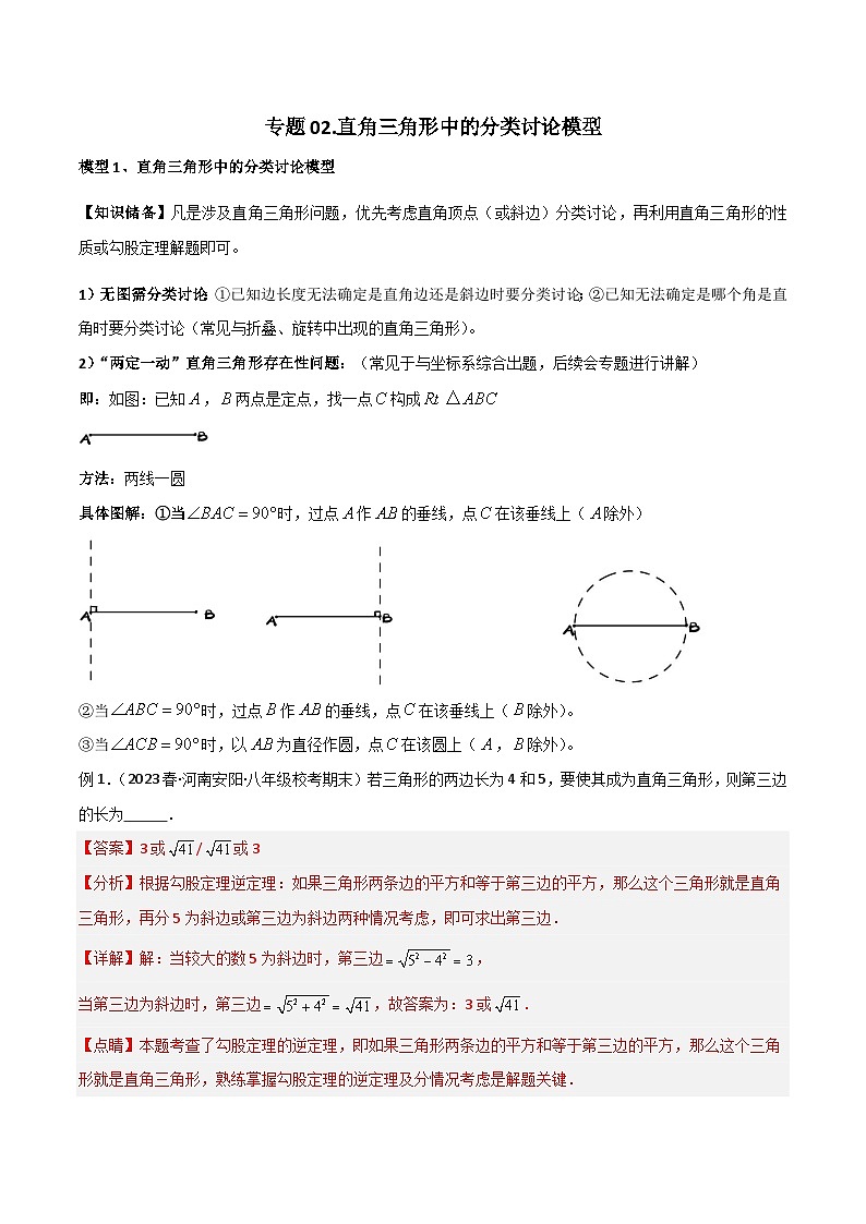 专题02 直角三角形中的分类讨论模型-2023-2024学年八年级数学下册常见几何模型（北师大版）01