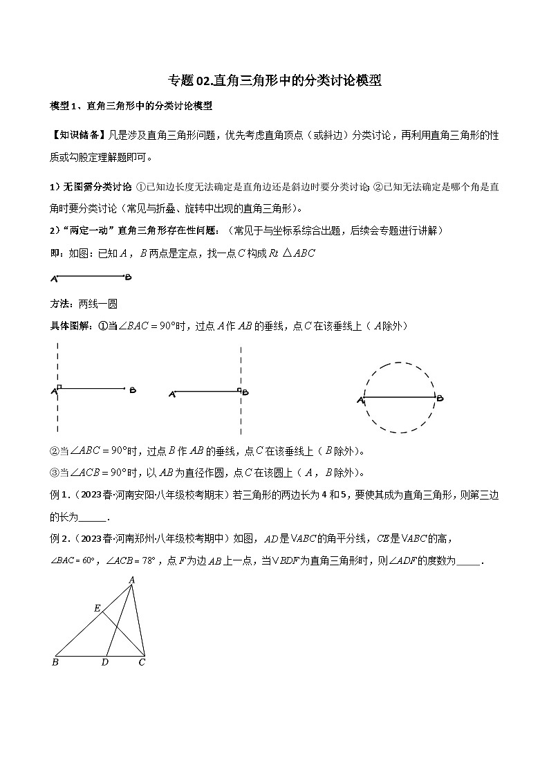 专题02 直角三角形中的分类讨论模型-2023-2024学年八年级数学下册常见几何模型（北师大版）01