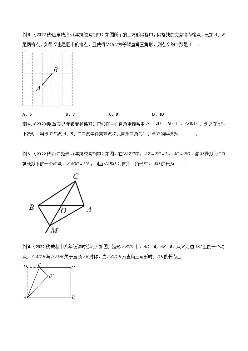 专题02 直角三角形中的分类讨论模型-2023-2024学年八年级数学下册常见几何模型（北师大版）02