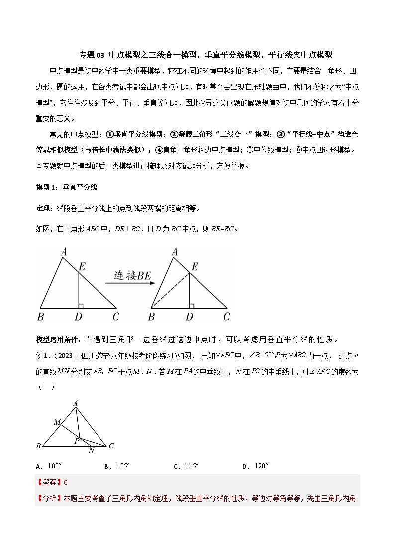 专题03 中点模型之三线合一模型、垂直平分线模型-2023-2024学年八年级数学下册常见几何模型（北师大版）01