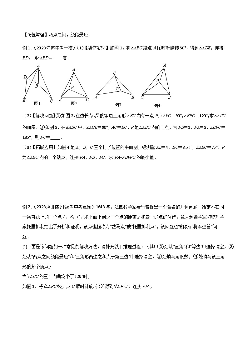 专题05 费马点最值模型（旋转）（原卷版）第2页
