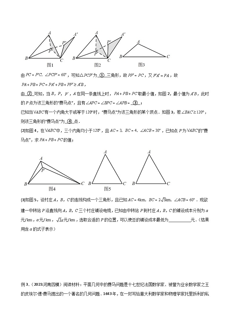 专题05 费马点最值模型（旋转）（原卷版）第3页