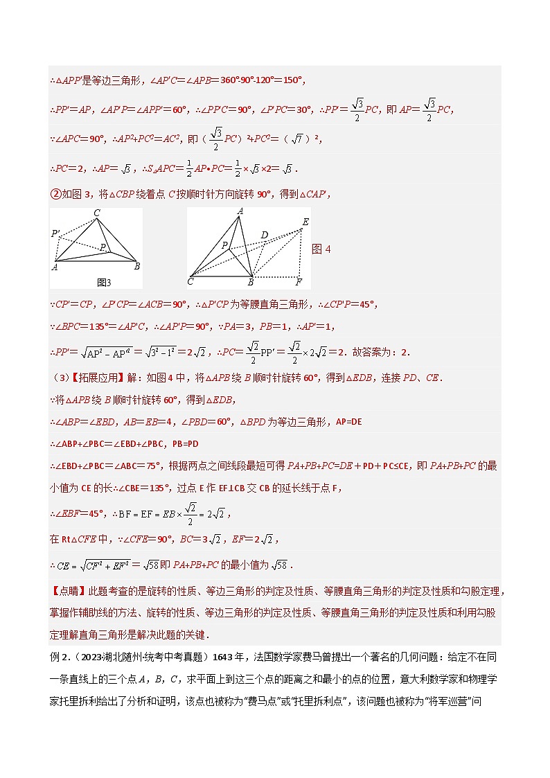 专题05 费马点最值模型（旋转）（解析版）第3页