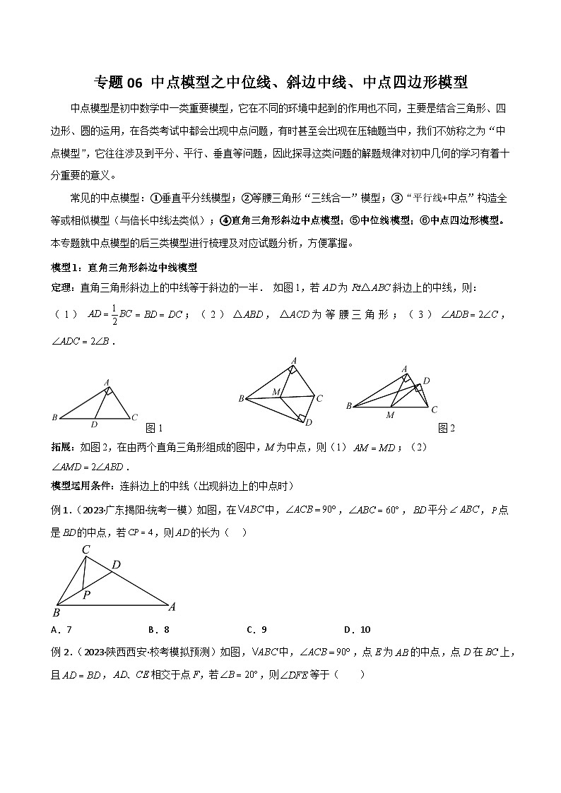 专题06 中点模型之中位线、斜边中线、中点四边形模型（原卷版）第1页