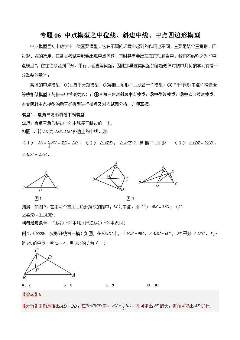 专题06 中点模型之中位线、斜边中线、中点四边形模型（解析版）第1页