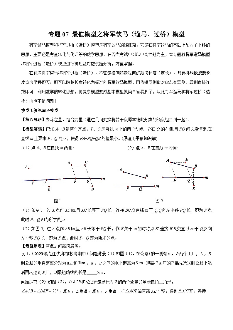 专题07 最值模型之将军饮马（遛马、过桥）模型（解析版）第1页