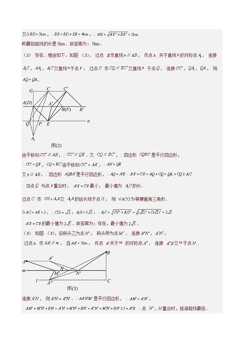 专题07 最值模型之将军饮马（遛马、过桥）模型（解析版）第3页
