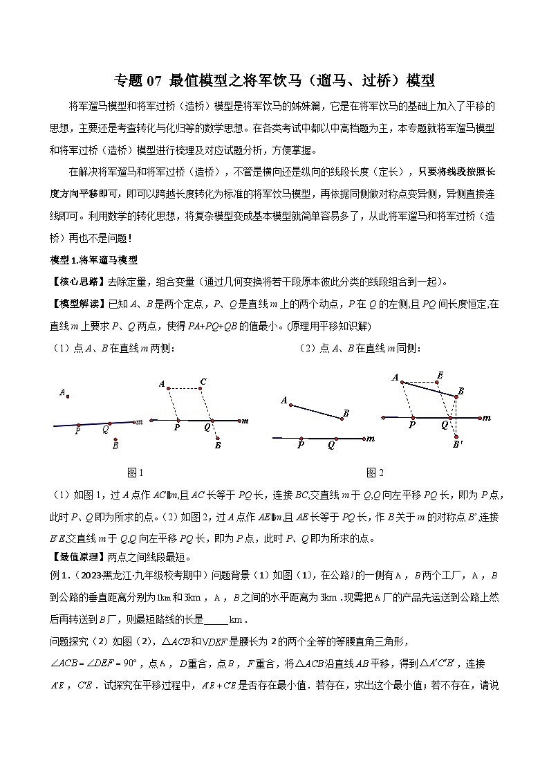 专题07 最值模型之将军饮马（遛马、过桥）模型（原卷版）第1页