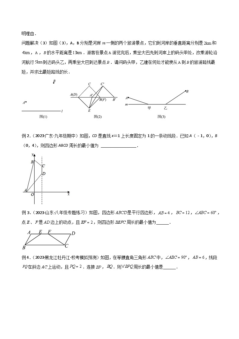专题07 最值模型之将军饮马（遛马、过桥）模型（原卷版）第2页
