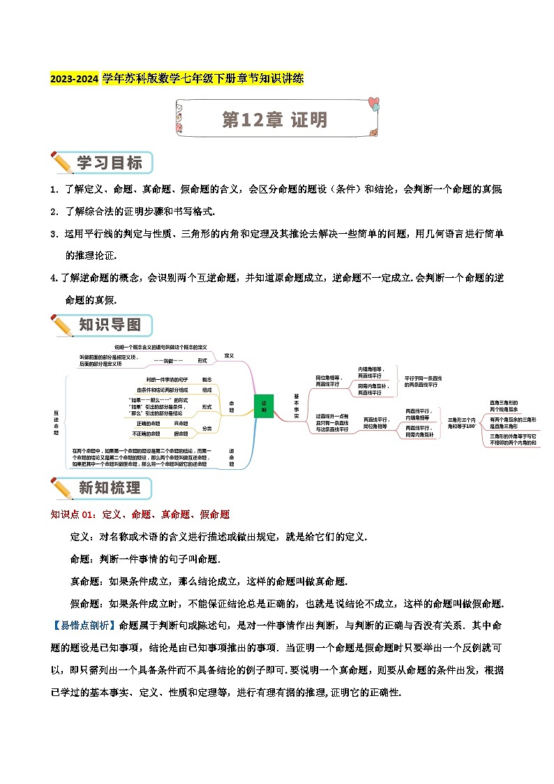 第12章《证明》-2023-2024学年苏科版数学七年级下册期末复习讲义（导图+知识点+新题速递拔高卷）01