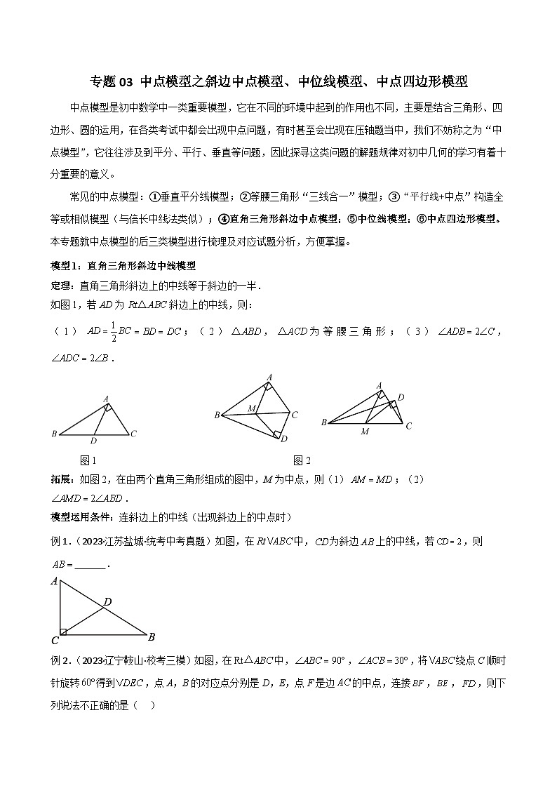 专题03 中点模型之斜边中点模型、中位线模型、中点四边形模型-2023-2024学年八年级数学下册常见几何模型全归纳（苏科版）01