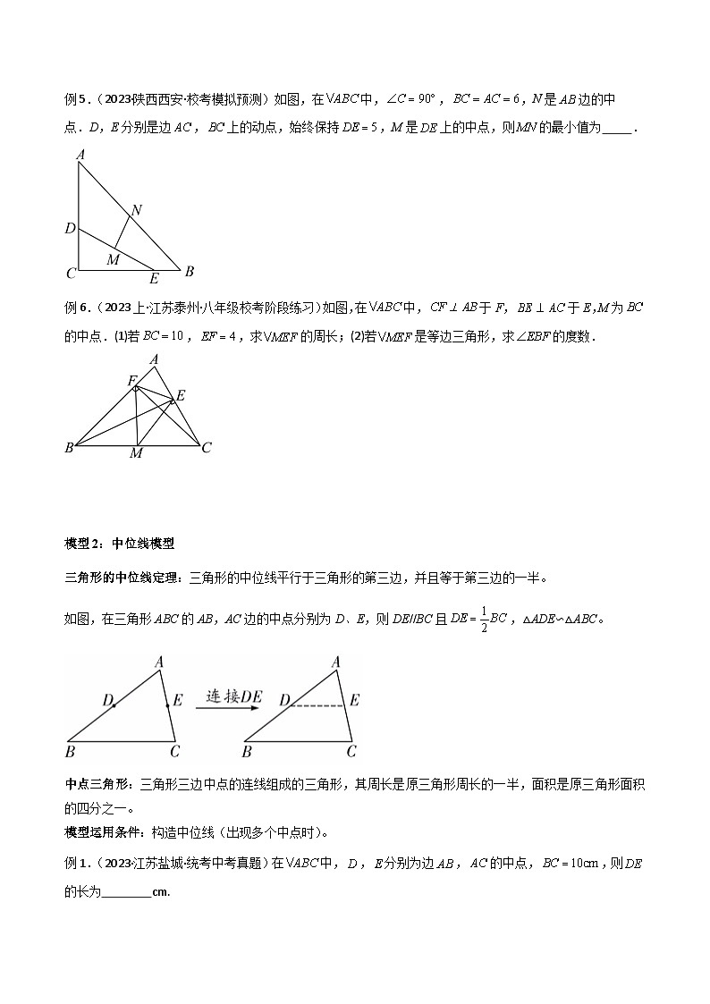 专题03 中点模型之斜边中点模型、中位线模型、中点四边形模型-2023-2024学年八年级数学下册常见几何模型全归纳（苏科版）03