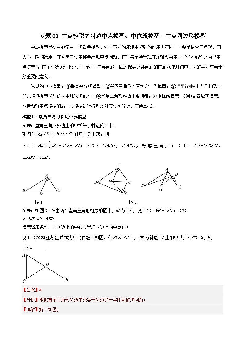 专题03 中点模型之斜边中点模型、中位线模型、中点四边形模型-2023-2024学年八年级数学下册常见几何模型全归纳（苏科版）01