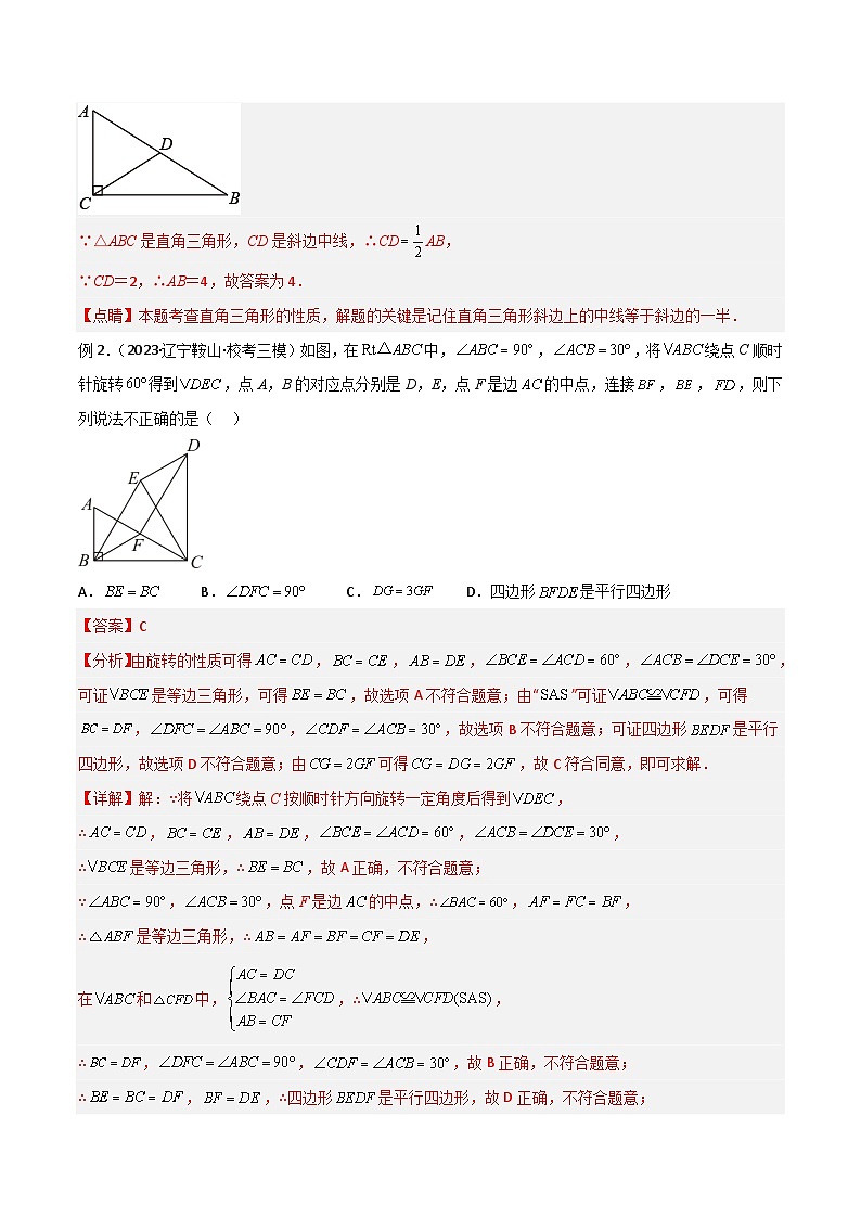 专题03 中点模型之斜边中点模型、中位线模型、中点四边形模型-2023-2024学年八年级数学下册常见几何模型全归纳（苏科版）02